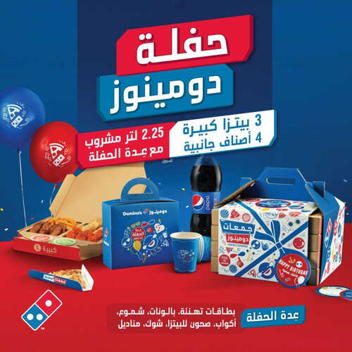 عروض مطعم دومينوز بيتزا اليوم 26 اغسطس 2023 مـ الموافق 10 صفر 1445 هـ بوكس الحفلة 2 كما عروض مطعم