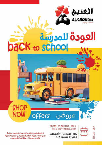 عروض أسواق الغنيم الاسبوعية 28 أغسطس 2023 الموافق 12 صفر 1445 هـ عروض العودة للمدارس 2 5072131312