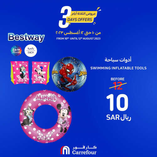 عروض كارفور السعودية اليوم 10-8-2023 الموافق 23 محرم 1445 عروض الثلاثة أيام 5 كذلك عروض كارفور