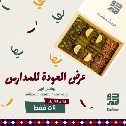 عروض مطعم دولمر