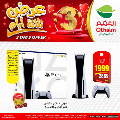 عروض العثيم اليوم الخميس 10-8-2023 | 23-1-1445 فرصتك الذهبية ل 3 أيام لاتفوتك 4 كذلك عروض العثيم
