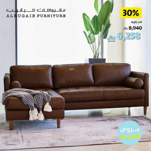 عروض الرقيب للمفروشات الرياض اليوم 6 اغسطس 2023 الموافق 19 محرم 1445 عروض الصيف 2 كذلك عروض الرقيب