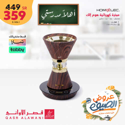 عروض قصر الاواني اليوم 26 أغسطس 2023 الموافق 10 صفر 1445 هـ اهلاً مدرستي 5 عروض قصر الاواني