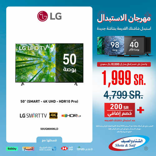 عروض الشاشات من شركة الشتاء والصيف اليوم 22 يوليو 2023 الموافق 6 صفر 1445 عروض الصيف 2 5218460044