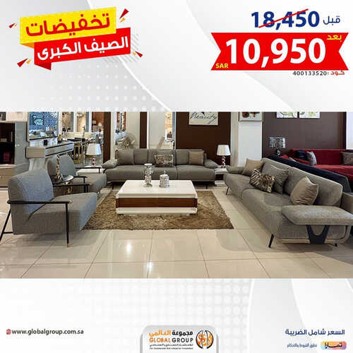 عروض مجموعة العالمي للمفروشات الرياض اليوم 20 أغسطس 2023 الموافق 4 صفر 1445 تخفيضات الصيف الكبرى 4 كذلك عروض مجموعة