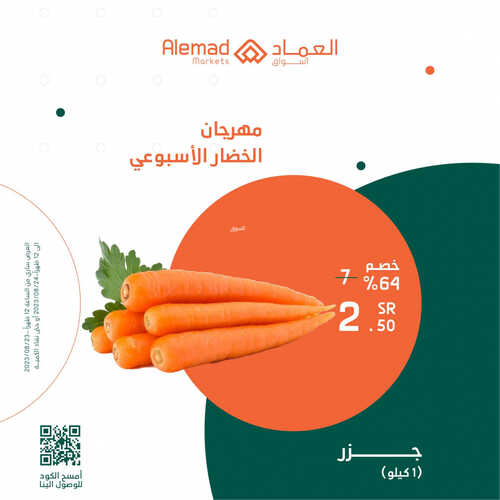 عروض أسواق العماد جدة اليوم 23 أغسطس 2023 الموافق 7 صفر 1445 هـ مهرجان الخضار 3 عروض أسواق العماد