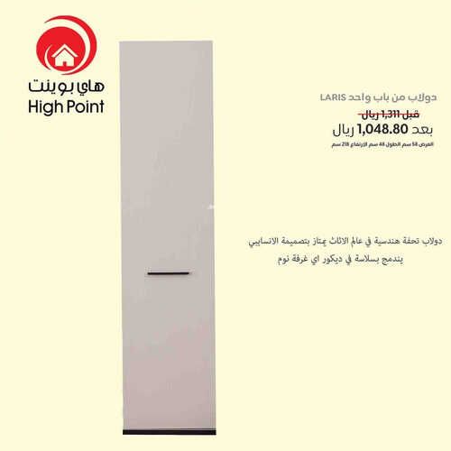 عروض هاي بوينت للمفروشات الرياض اليوم 5 اغسطس 2023 الموافق 18 محرم 1445 عروض الصيف الرائعة 3 كذلك عروض هاي