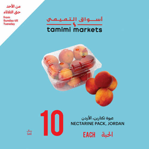 عروض التميمي اليوم 13 أغسطس 2023 الموافق 26 محرم 1445 مقاضيك الطازجة ل 3 أيام 7 كذلك عروض التميمي