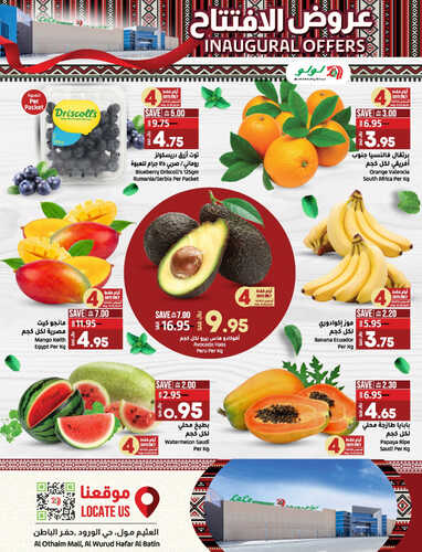 عروض لولو حفر الباطن اليوم 21-8-2023 الموافق 5 صفر 1445 عروض الافتتاح 4 كذلك عروض لولو