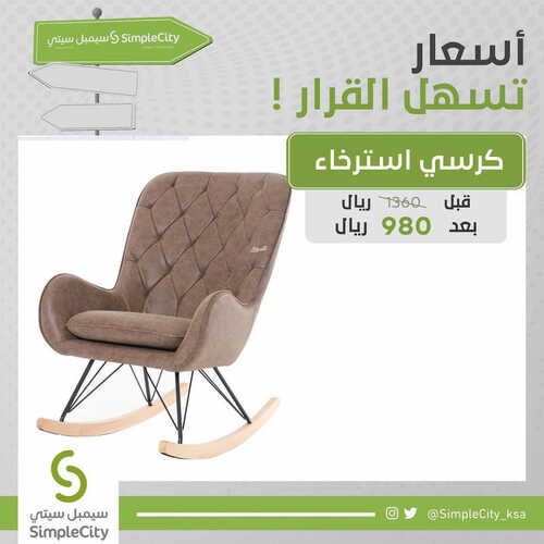 عروض سيمبل سيتي للمفروشات الرياض اليوم 14 اغسطس 2023 الموافق 27 محرم 1445 أسعار تسهل القرار 2 كذلك عروض سيمبل