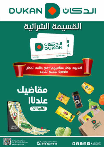 كذلك عروض الدكان