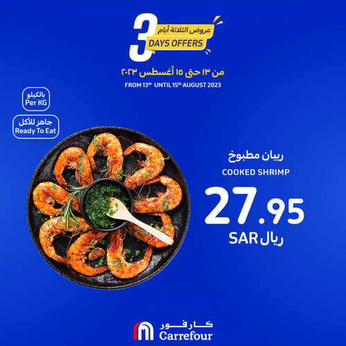 عروض كارفور السعودية اليوم 13 أغسطس 2023 الموافق 26 محرم 1445 عروض الثلاثة أيام 3 5408391125