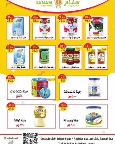 عروض سنام سوبر ماركت الاسبوعية 8 أغسطس 2023 الموافق 21 محرم 1445 هـ عروض راجعين للمدارس 7 عروض سنام