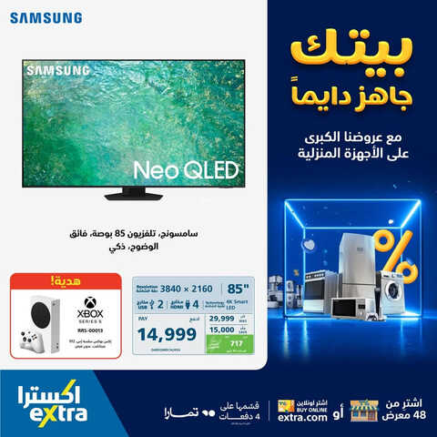 عروض اكسترا السعودية الأسبوعية 8 أغسطس 2023 الموافق 21 محرم 1445 بيتك جاهز دائماً مع عروضنا الكبرى 5 5428578060