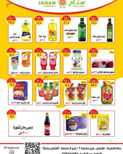 عروض سنام سوبر ماركت الاسبوعية 8 أغسطس 2023 الموافق 21 محرم 1445 هـ عروض راجعين للمدارس 8 عروض سنام