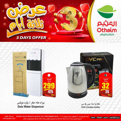 عروض العثيم الويكند اليوم الخميس 31-8-2023 الموافق 15 صفر 1445 عروض ال 3 أيام 2 كذلك عروض العثيم