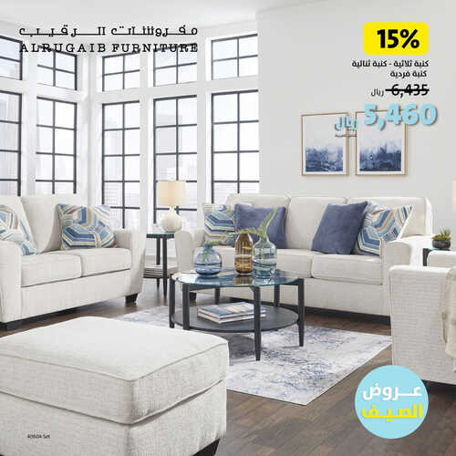 عروض الرقيب للمفروشات الرياض اليوم 11 اغسطس 2023 الموافق 24 محرم 1445 عروض الصيف 2 كذلك عروض الرقيب