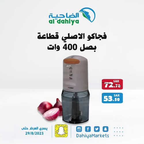 عروض أسواق الضاحية اليوم 26 أغسطس 2023 الموافق 10 صفر 1445 هـ عروض السبت الطازج 3 عروض أسواق الضاحية
