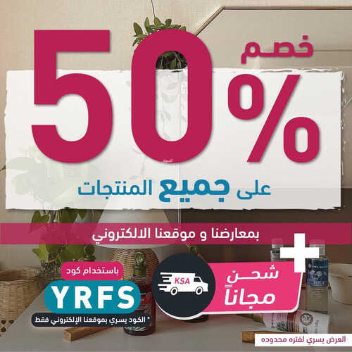 عروض إيف روشيه الاسبوعية 12 أغسطس 2023 الموافق 25 محرم 1445 هـ خصم 50% 2 عروض إيف روشيه