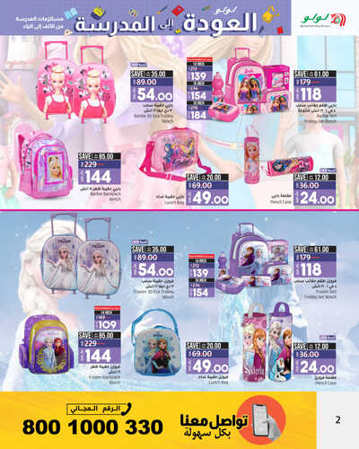 عروض لولو الرياض & حائل اليوم 17-8-2023 الموافق 1 صفر 1445 - Back to School 3 5654356571
