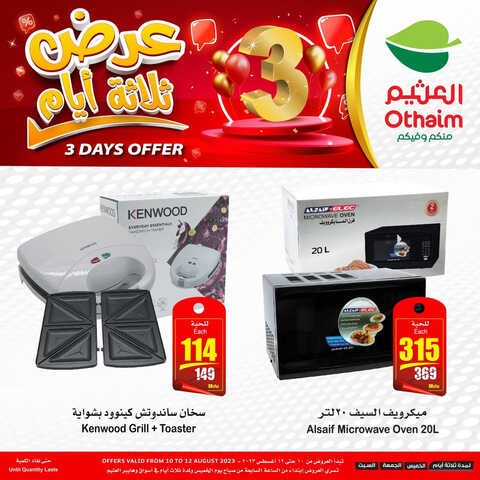 كذلك عروض العثيم