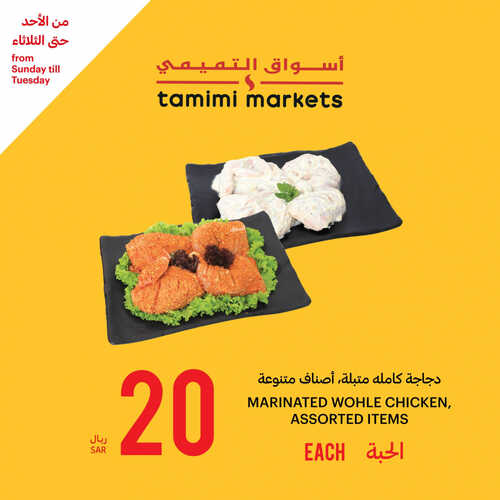 عروض التميمي اليوم 27-8-2023 الموافق 11 صفر 1445 مقاضيك الطازجة بأفضل الأسعار 6 عروض التميمي