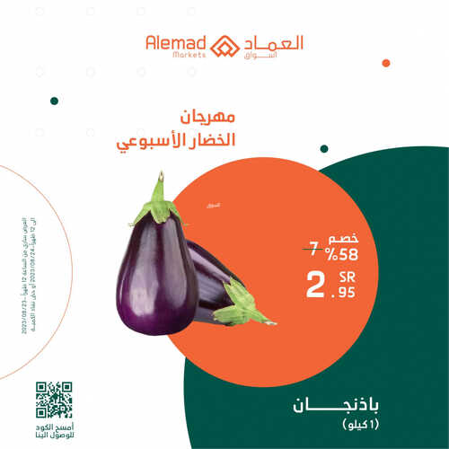 عروض أسواق العماد جدة اليوم 23 أغسطس 2023 الموافق 7 صفر 1445 هـ مهرجان الخضار 4 عروض أسواق العماد