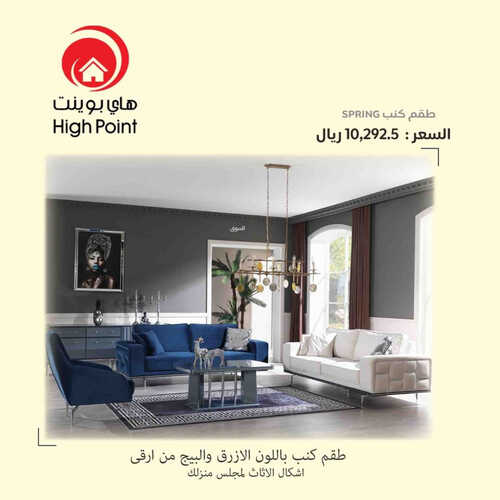 عروض هاي بوينت للمفروشات الرياض اليوم 16 اغسطس 2023 الموافق 29 محرم 1445 خيارات تعجبك 2 كذلك عروض هاي
