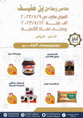 عروض بن عفيف الدمام اليوم 9 أغسطس 2023 الموافق 22 محرم 1445 هـ عروض التوفير 6 عروض بن عفيف