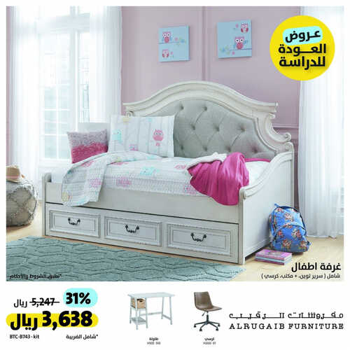 عروض الرقيب للمفروشات الرياض اليوم 23 أغسطس 2023 الموافق 7 صفر 1445 عروض العودة للدراسة 5 كذلك عروض الرقيب