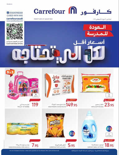 عروض كارفور السعودية الأسبوعية 9 اغسطس 2023 الموافق 22 محرم 1445 أسعار أقل لكل يلي تحتاجه 5 5995822117