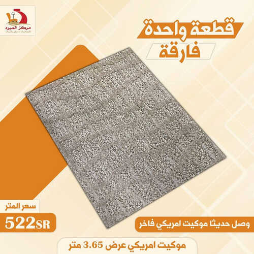 عروض مركز الميره للمفروشات جدة اليوم 14 اغسطس 2023 الموافق 27 محرم 1445 عروض الصيف 3 كذلك عروض مركز