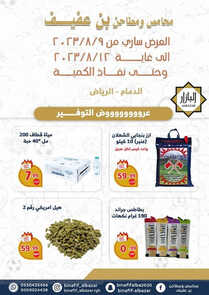 عروض بن عفيف الدمام اليوم 9 أغسطس 2023 الموافق 22 محرم 1445 هـ عروض التوفير 5 عروض بن عفيف
