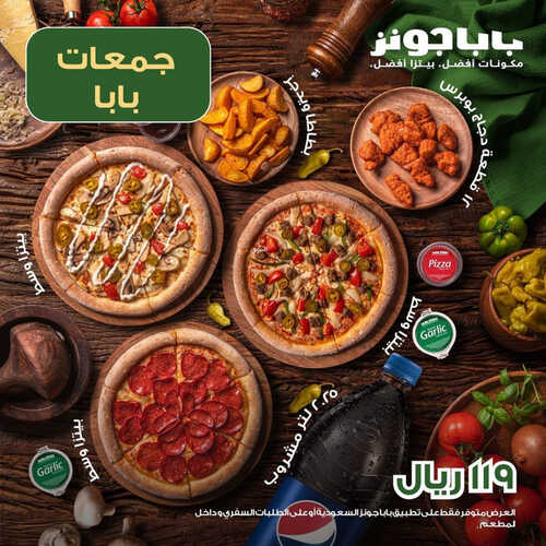 عروض مطعم بابا جونز اليوم 22 اغسطس 2023 مـ الموافق 6 صفر 1445 هـ عرض الجمعات 2 كما عروض مطعم
