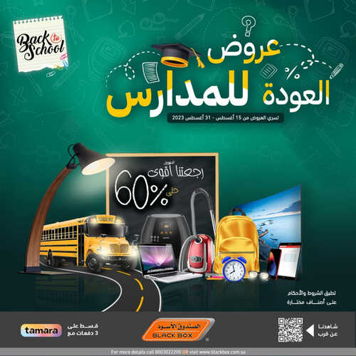 عروض الصندوق الاسود الاسبوعية 15 أغسطس 2023 الموافق 28 محرم 1445 هـ عروض العودة للمدارس 2 عروض الصندوق الاسود