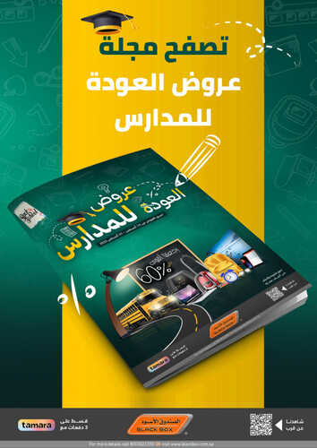 عروض الصندوق الاسود اليوم 26 أغسطس 2023 الموافق 10 صفر 1445 هـ عروض العودة للمدارس 2 عروض الصندوق الاسود