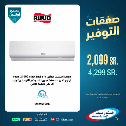 عروض الشتاء والصيف اليوم 29 أغسطس 2023 الموافق 13 صفر 1445 هـ صفقات التوفير 5 عروض الشتاء والصيف