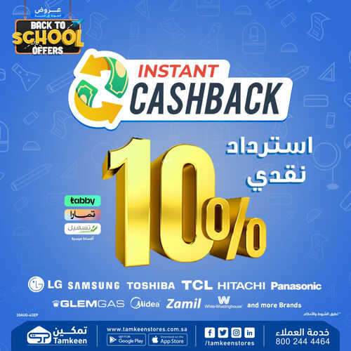 عروض تمكين الاسبوعية 23 أغسطس 2023 الموافق 7 صفر 1445 هـ عروض العودة للمدارس 2 6353586932