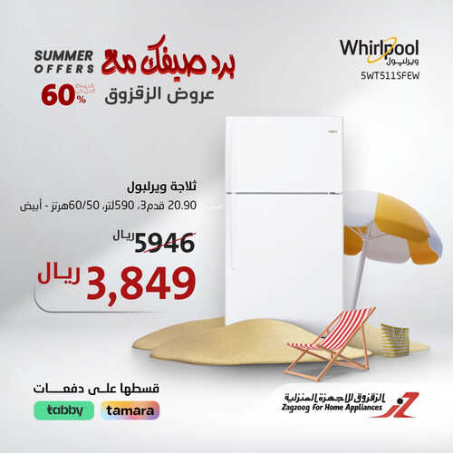 عروض الزقزوق الاسبوعية 6 أغسطس 2023 الموافق 19 محرم 1445 هـ برد صيفك مع عروضنا 5 عروض الزقزوق