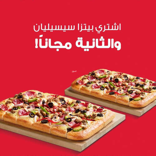 عروض مطعم بيتزا هت اليوم 15 اغسطس 2023 مـ الموافق 28 محرم 1445 هـ البيتزا الثانية مجاناً 2 كما عروض مطعم