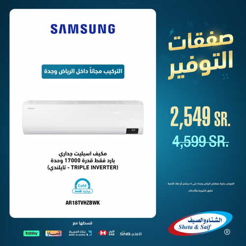 عروض الشتاء والصيف اليوم 21 أغسطس 2023 الموافق 5 صفر 1445 هـ صفقات التوفير 5 عروض الشتاء والصيف