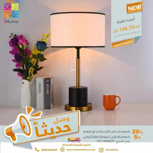 عروض آي هوم للمفروشات الرياض اليوم 16 اغسطس 2023 الموافق 29 محرم 1445 خيارات تعجبك 3 كذلك عروض آي