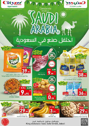 عروض اليوم الوطني 93 من سيتي فلور الجبيل اليوم 2-8-2023 الموافق 15-1-1445 2 كذلك عروض سيتي