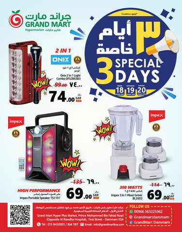 عروض جراند مارت اليوم 18-8-2023 الموافق 2 صفر 1445 - 3 Special Days 5 كذلك عروض جراند