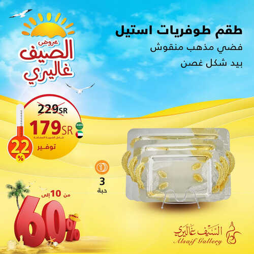 عروض السيف غاليري اليوم 19-8-2023 الموافق 3 صفر 1445 وفّر مع عروض الصيف غاليري 2 6721195271