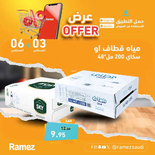 عروض رامز السعودية اليوم 3 أغسطس 2023 الموافق 16 محرم 1445 عروض خاصة 4 عروض رامز