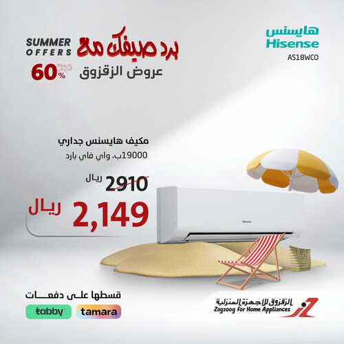 عروض الزقزوق الاسبوعية 6 أغسطس 2023 الموافق 19 محرم 1445 هـ برد صيفك مع عروضنا 4 عروض الزقزوق