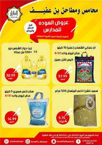 عروض بن عفيف الرياض اليوم 21 أغسطس 2023 الموافق 5 صفر 1445 هـ عروض العودة للمدارس 2 عروض بن عفيف
