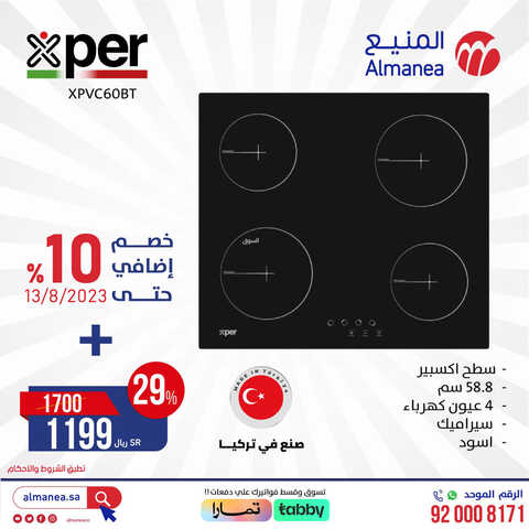 عروض المنيع اليوم 10.8.2023 الموافق 23.1.1445 عروض نهاية الأسبوع 8 كذلك عروض المنيع