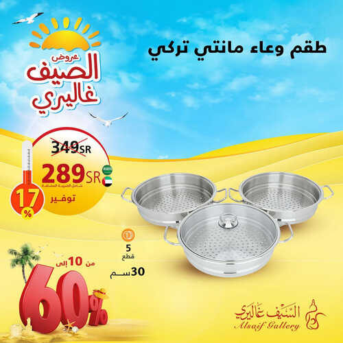 عروض السيف غاليري اليوم 19-8-2023 الموافق 3 صفر 1445 وفّر مع عروض الصيف غاليري 4 7162698066